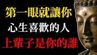第一眼就喜歡的人，不是緣分這麼簡單，上輩子是這4種關系！#佛學#輪回#前世今生#因果業力#緣分#靈魂#阿賴耶識#一見如故#命中註定#冤親債主#心靈成長#人生智慧#修行#地藏經#楞嚴經#心理#精神成長