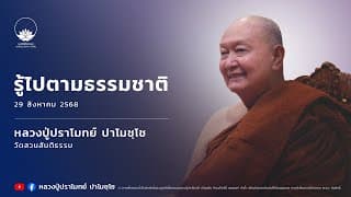 รู้ไปตามธรรมชาติ :: หลวงปู่ปราโมทย์ ปาโมชฺโช 29 ส.ค. 2568