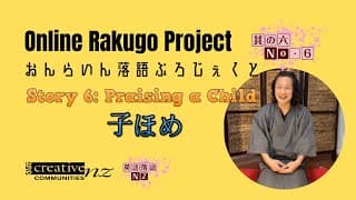 [Online Rakugo Project Story No.6] "Praising a Child" (子ほめ)