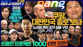 김어준의 겸손은힘들다 뉴스공장 2025년 12월 18일 목요일 [강유정, 퍼니포(박선원), 박태웅, 스포츠공장(프로젝트1000)] +텐밀희