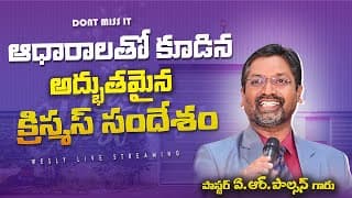 ఆధారాలతో కూడిన అద్భుతమైన క్రిస్మస్ సందేశం || CHRISTMAS SERMON WITH PROOF BY AR.PAULSON GARU #live