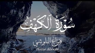 Surah Al Kahf سورة الكهف- Hazza Al Balushi الشيخ هزاع البلوشي سورة الكهف  | With English Translation