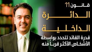 سر نجاح القادة في اختيار الفريق الصحيح | خبير القيادة رشاد فقيها