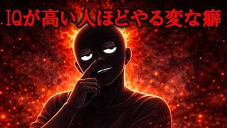 IQが高い人ほど当てはまる変わった癖【グレーな心理学】