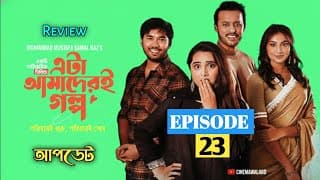 Eta Amaderi Golpo 23 | Episode 23 | ফারহানার আসল রহস্য কী? | এটা আমাদেরই গল্প 23 পর্বের নতুন আপডেট