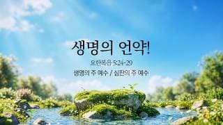 [예원교회] 주일 전체 예배(3부) - 생명의 언약!(요5:24-29) - 정은주목사 - 2026.03.09.