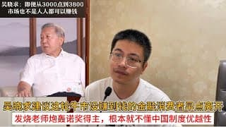 吴晓求建议这轮牛市没赚到钱的金融消费者早点离开；发烧老师炮轰诺奖得主，根本就不懂中国制度优越性