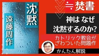 遠藤周作【沈黙】長崎で焚書になった問題作。なぜユダのような弱き者を救わないのかという神への問いかけ《岡田斗司夫ゼミ・切り抜き》