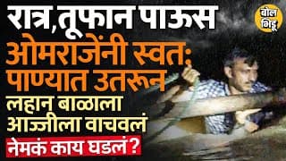 Marathwada Rain: खासदार Omraje Nimbalkar यांनी पाण्यात उतरून आजी, नातवाला वाचवलं,पावसाची स्थिती काय?