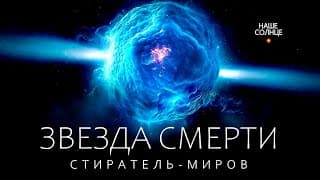 Почему нейтронные Звёзды страшнее чёрных дыр_