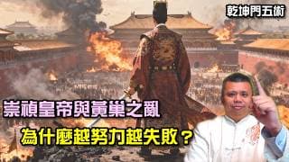 為什麼越努力越失敗？黃巢與崇禎，早就給出答案