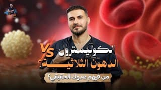 هل الكوليسترول فعلاً خطر كما يقولون؟ مالا يقوله الاطباء