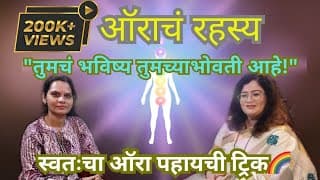 #Aura Reading तुमचा ऑरा सांगतो तुमचं आयुष्य| ऑरा प्रोटेक्ट करण्याच्या टिप्स| #Aura #ऑरा