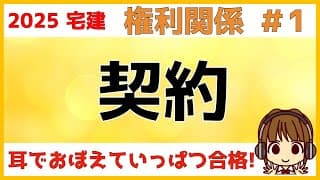 宅建 2025 権利関係 #1【契約】宅建試験でよく出る用語をまとめました。有効、無効、取消し、停止条件付き契約、期間の計算など解説します。図を描いてイメージすることが、権利関係の勉強には必要です。
