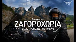 (S06 E01) ΖΑΓΟΡΟΧΩΡΙΑ - Στους πρόποδες της Τύμφης (ΜΕΡΟΣ 1/3)
