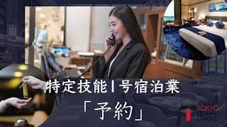 【特定技能１号宿泊業】「予約」