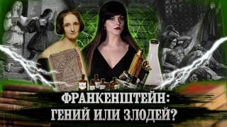 Мэри Шелли — Франкенштейн, или Современный Прометей [В двух словах]