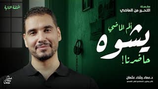 عقلية الألم وتشويه قصة حياتك ! - التحرر من الماضي (٢)