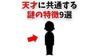 天才に共通する謎の特徴9選【雑学】
