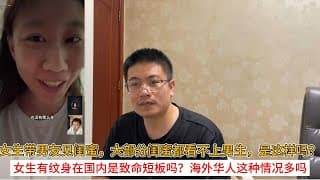 女生带男友见自己闺蜜，大部分闺蜜都看不上男生，是这样吗？女生有纹身在国内是致命短板吗？海外华人这种情况多吗？