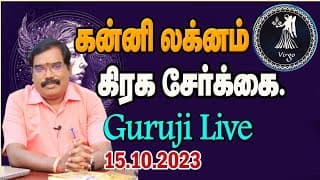 Virgo Lagna planetary combination  -கன்னி லக்னம் கிரக சேர்க்கை -GURUJI (15.10.2023)#adityaguruji
