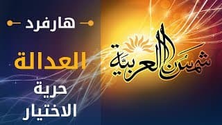 العدالة (جامعة هارفرد) المحاضرة 05: حرية الاختيار
