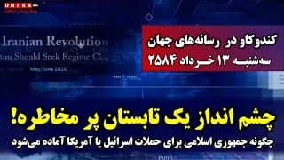 چگونه جمهوری اسلامی برای حملات اسرائیل یا آمریکا آماده می‌شود | سه‌شنبه ۱۳ خرداد ۲۵۸۴