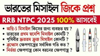 📚 RRB NTPC 2025 |🔥 Indian Missile GK 2025 | Static GK in Bengali | Defence Static + Current GK