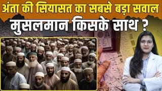 Anta की सियासत का सबसे बड़ा सवाल, Muslims किसके साथ? | Naresh Meena | Anta By Election 2025 |