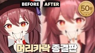 떡진 머리 아직도 해결 못했으면 이리 와요😉 머리카락 그리기