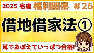 宅建 2025 権利関係 #26【借地借家法1 借地】借主ファーストの普通借地権について学びます。存続期間/借地権の更新/建物の再築/建物買取請求権について解説。賃貸借との比較をしながら学習しましょう
