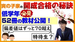 【開成中合格】低学年からの学習フォローが合格へ導く！寅の子の秘訣公開～前編～