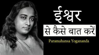ईश्वर से कैसे बात करें || Paramahansa Yogananda