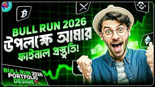 Bull Run 2025 উপলক্ষে এভাবে প্লানিং করুন 🤫| Crypto Bull Run 2025 Update | Crypto Market Update