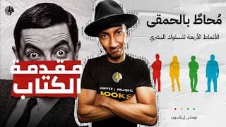 لماذا لا يفهمك الآخرون؟ - محاط بالحمقى - الجزء الأول