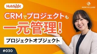 【HubSpot #030】CRMでプロジェクト進捗を一元管理！