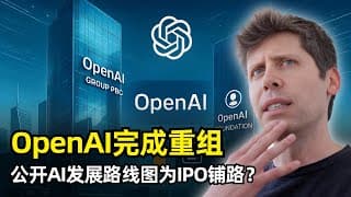 【人工智能】OpenAI完成公司架构重组 | PBC | 投入250亿美元 | 和微软签署新长期协议 | 公开AI发展时间线 | 2028年自动AI研究员 | 对齐的五层结构 | GPT6 | IPO