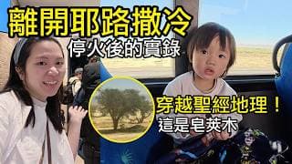 挑戰帶 2 嫩嬰搭 4 小時公車「逃離」耶路撒冷：2026 以色列南部避難實錄