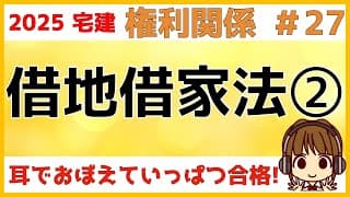 宅建 2025 権利関係 #27【借地借家法2 借地】借地権の対抗要件/譲渡、転貸借/裁判所への申立て/借地条件変更及び増改築の許可/一般定期借地権・事業用定期借地権・建物譲渡特約付借地権について解説