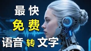 【最快AI语音转文字】"1小时音频几分钟搞定！"“永久免费” 2025顶级AI---Whisper AI+CTranslate 2