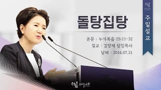 [16/07/31] 김양재 목사 - 돌탕집탕(눅15:11-32)