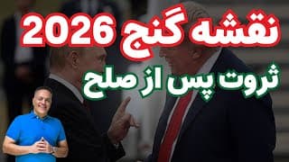 ✅ پایان جنگ اوکراین: اسم رمزِ بزرگترین انتقال ثروت قرن (تحلیل محرمانه)