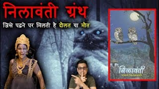 निलावन्ती ग्रन्थ जिसने पढ़ा वो अमीर हुआ या मारा गया | Most Mysterious Book Nilavanti Granth