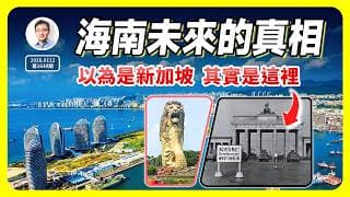海南未來的真相:你以為是新加坡,其實是這裏...(文昭談古論今1648期)