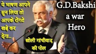 मेजर जनरल जी.डी बख्शी का भाषण आपके रोंगटे खड़े कर देगा,गांधीवाद की जंग बहुत हो चुकी!GD Bakshi Speech