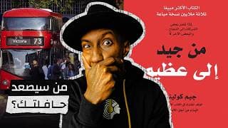 السر وراء بناء شركات عظيمة ـ من جيد إلى عظيم - الجزء الثالث - دوباميكافين