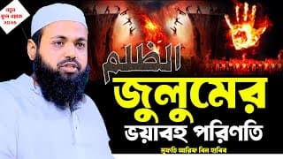 জুলুমের ভয়াবহ পরিণতি,জুলুম করার ভয়াবহ শাস্তি,মুফতি আরিফ বিন হাবিব,mufti arif bin habib waz 2025