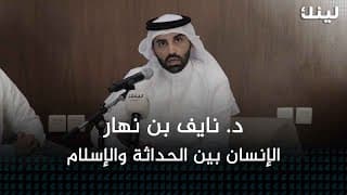 الإنسان بين الحداثة والإسلام - د. نايف بن نهار 13-11-2023