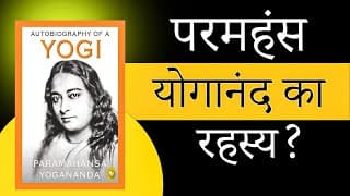 योगानंद का रहस्य 🔥 | आकर्षण के नियम से जीवन में चमत्कार लाएं! | Paramhansa Yogananda