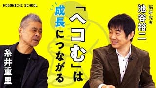 【神経細胞は人間関係に似ている】脳科学者・池谷裕二さん×糸井重里/脳はチームワークを好む/ネットワークの極意は「にわか」を切らないこと/失敗してヘコむのも成長/自分というジャングルを歩く